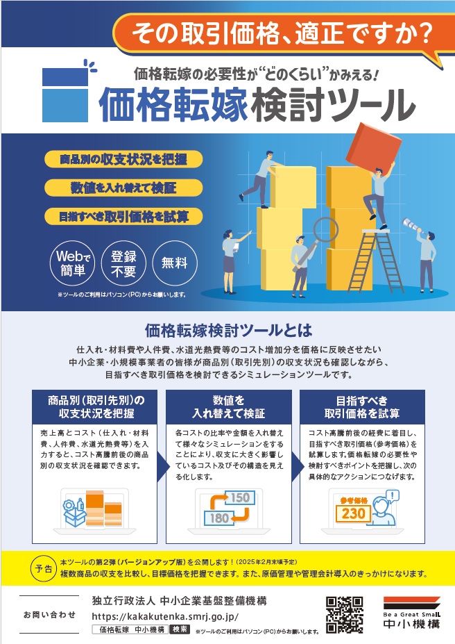 価格転嫁検討ツール①